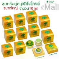 ราคา [ซื้อเยอะ ลดเยอะ] เฮิร์บโกลด์ โปรชุดครีมใหญ่ ครีมขนาดใหญ่ 30 กรัม + สบู่ 50 กรัม จำนวน 10 กระปุก HERB GOLD (จากกระปุกละ 890 บาท เหลือกระปุกละ 650 บาท) สกินแคร์ บํารุงผิวหน้า (1729637149155494072)
