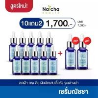 ราคา เซรั่มณัชชา "Natcha White Serum" สูตรใหม่ โปร 10 แถม 2 (1730535505494837994)