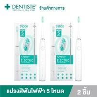 ราคา (แพ็ค 2) Dentiste เดนทิสเต้ แปรงสีฟันไฟฟ้า โซนิค 5 โหมด Electric Sonic Toothbrush (1731698037003881284)