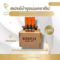 ราคา สเปรย์น้ำหอมผม CHEVAL สเปรย์บำรุงผมนุ่มสวยเงางามทันทีที่ใช้ KERAPLEX สเปรย์เคราติน (1729771127532194218)