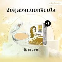 ราคา จัดส่งทันที. [แพ็ค 3 ตลับ คุ้มสุดๆ] แป้งพัฟเจ้านาง (10ก.) - Chaonang Perfect Bright UV 2-way Powder Foundation 10g. (1732272797006727622)
