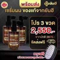 ราคา ยันฮี ทีเซอร์ Yanhee Teezeer เซรั่มผม ผมร่วง ผมบาง ส่งตรงจากยันฮี สารสกัดนำเข้า มีงานวิจัยรองรับ 3 ขวด แถม แปรงกระตุ้นรากผม ราคา 2550.- ส่งฟรี มีปลายทาง (1730728883125127377)