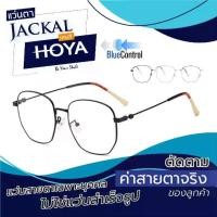 ราคา ตัดแว่นสายตา - เลนส์ Hoya Blue Control โฮย่า บลูคอนโทรล + JACKAL OPJ038N แว่นตากรองแสงสีฟ้า เลนส์แบรนด์ Hoya แบรนด์ญี่ปุ่น I แว่นตัดแสงสีฟ้า แว่นกันแสงคอม เลนส์มัลติโค๊ต (1729989100678056218)