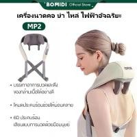 ราคา BOMIDI เครื่องนวดคอ บ่า ไหล่ ไฟฟ้าอัจฉริยะ MP2 ที่นวดคอ 6D ประคบร้อน เครื่องนวดไฟฟ้า ที่นวดคอบ่าไหล่ (1731221192484160675)