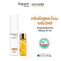 ราคา AquaPlus Skin Radically Micro-Cleanser 150 ml. & Enriched-C 24K Serum 15 ml. - คลีนซิ่งสูตรน้ำนม และเซรั่มวิตามินซีเข้มข้น 14% ผสมทองคำบริสุทธิ์ (1730434072934320905)