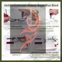 ราคา Botanic แว่นสายตาสั้น ยาว กรองแสง แท้ Super Blue Block กรองแสงสีฟ้า 90-95% [แจ้งสีกรอบแว่นในแชท ดำ เงิน โรสโกลด์] (1731379465277900658)