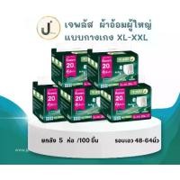 ราคา (ยกลัง) เจพลัส ผ้าอ้อมผู้ใหญ่แบบกางเกง XL-XXL รอบเอว 48-63 นิ้ว รองรับ 950 ml (5 เเพ็ค/100ชิ้น) ผู้สูงอายุ (1731747026725931404)