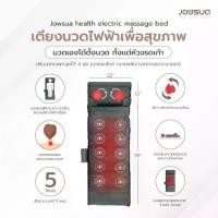 ราคา JOWSUA เตียงนวดไฟฟ้าเพื่อสุขภาพ health electric massage bed เครื่อง นวด (1729674642978278228)