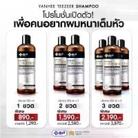 ราคา YANHEE TEEZEER SHAMPOO ยันฮี ทีเซอร์ แชมพู ฟื้นฟูเส้นผม รากผม แข็งแรง ลดคัน (1731779844404775535)