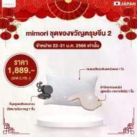 ราคา mimori ชุดของขวัญ 02 ผ้าปิดตาถนอมผิว + ที่อุดหูลดเสียงรบกวน + หมอนลดปวดคอ (1731758511488993672)