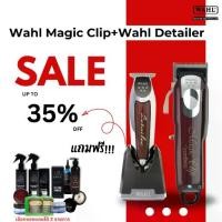 ราคา Set Combo ปัตตาเลี่ยน Wahl Magic Clip+Wahl Detailer ตัวตัดและตัวกันขอบ มีสาย ผม (1730156373156989444)