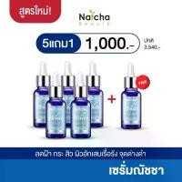 ราคา เซรั่มณัชชา "Natcha White Serum" สูตรใหม่ โปร 5 แถม 1 = 1,000.- (1730535478160952042)