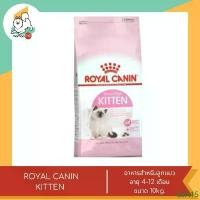 ราคา fjxvkrSHOP15 ความคงทน Royal Canin Kitten อาหารแมว สูตรลูกแมวอายุ 4-12 เดือน ขนาด 10 kg. (1731821838885750853)