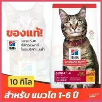 ราคา microhshop ความคงทน [หมดอายุ 03/2025] Hill's ฮิลส์ อาหารแมว สูตร Science Diet Adult 1-6 สำหรับ แมวโต อายุ ปี ขนาด 10kg เค้ก ให้ กิน (1730410403456583880)