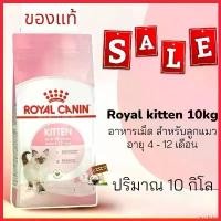 ราคา cacothshop แบบพกพา Royal Canin Kitten 10kg อาหารเม็ดลูกแมว อายุ 4-12 เดือน (1730328950531590337)