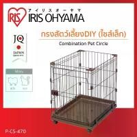 ราคา พร้อมส่งจากไทย กรงสัตว์เลี้ยง เอนกประสงค์ ไอริส โอยามะ IRIS OHYAMA รุ่น PCS470 สำหรับสัตว์เลี้ยงขนาดเล็ก (1731188608252610051)