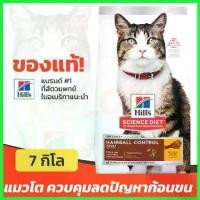 ราคา recapashop คุณภาพรับประกันได้ [หมดอายุ 03/2025] Hill's ฮิลส์ Science Diet Adult Hairball Control อาหารแมว ลดก้อนขน สำหรับ แมวโต 1-6 ปี ขนาด 7kg เค้ก ให้ กิน (1730323797688027260)