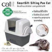ราคา extremistshop02 ปัจจุบัน Catit SmartSift ห้องน้ำแมวแบบคันโยก สีเทา (1731761137832332014)