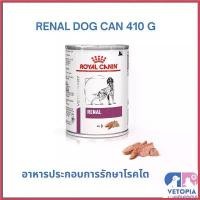 ราคา autoptshop แบบพกพา (12 กระป๋อง) Royal Canin Renal 410g สำหรับสุนัขโรคไต อาหาร สุนัข คานิว่า มัน แมว อาหารเปียกผสมอาหารเม็ด (1730370175814305972)