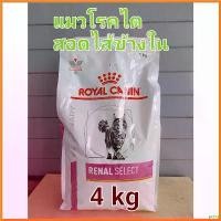 ราคา lirocoshop คุณภาพรับประกันได้ Royal Canin Renal Select อาหารแมวโรคไตซีเล็ค 4 kg สอดไส้ข้างใน26/04/25 (1730348092571486445)