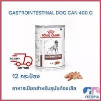ราคา parsimshop คุณภาพรับประกันได้ (12 กระป๋อง)Royal Canin Gastrointestinal can 400g สำหรับสุนัขท้องเสีย ถ่ายเหลว อาหาร สุนัข คานิว่า deserve (1730370205057517787)