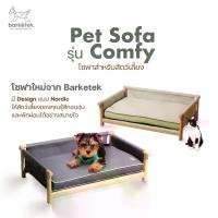 ราคา Barketek Pet Sofa รุ่น Comfy โซฟาสำหรับสัตว์เลี้ยง โซฟาหมา โซฟาแมว เปล แมว (1730555137652001552)