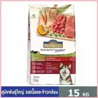 ราคา truenjqwey52 แบบพกพา Perfecta 15 kg. อาหารเกรดพรีเมี่ยมสำหรับสุนัขพันธุ์ใหญ่ ตั้งแต่อายุ1ปีขึ้นไป สูตรเนื้อและข้าวกล้อง (1730659530099624043)