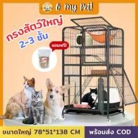 ราคา [COD] [พร้อมส่ง] [จัดส่งทันที] โอ้ สัตว์เลี้ยงของฉัน!กรงแมว 2ชั้น 3ชั้น กรงสัตว์เลี้ยง กรงแมวขนาดใหญ่ หลายประตู✅แถมฟรีขนม 1 ถุง✅ คอนโดแมว มีล้อหมุน 360 องศา ทนทาน พร้อมส่ง (1732171195705559750)