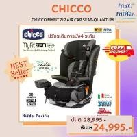 ราคา CHICCO MYFIT ZIP AIR CAR SEAT-QUANTUM คาร์ซีทแบรนด์คุณภาพจากประเทศ อิตาลี ที่นิยมมากที่สุด (1731240698572146205)