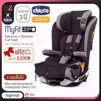 ราคา คาร์ซีท Chicco Myfit Zip 2in1 Nightfall สำหรับเด็กเล็ก และเด็กโต ติดตั้งได้ทั้งแบบ Isofix และ Belt เบาะถอดซักได้ ปรับเอนได้ 4 ระดับ คาร์ซีทพกพา คาร์ซีทเด็ก (1729600614639962210)
