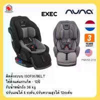 ราคา E-TAX พร้อมส่ง (ของแท้) Nuna Exec คาร์ซีท แรกเกิด -12 ปี ครบจบในตัวเดียว รุ่นเดียวที่มีพนักพักขา รับประกันศูนย์ไทย (1730889719725591487)