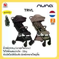 ราคา พร้อมส่ง (ของแท้) Nuna Trvl รถเข็นเด็ก แรกเกิด - 22 kg พับออโต้ น้ำหนักเบา ขึ้นเครื่องได้ รับประกันศูนย์ไทย (1730900150159051711)