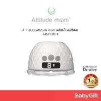 ราคา [COD] [พร้อมส่ง] [จัดส่งทันที] Attitude mom เครื่องปั๊มนมไร้สาย EASY LIFE ll (1732196223616519003)