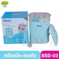 ราคา จัดส่งทันที. Pureen เพียวรีน เครื่องนึ่งขวดนมขนาดใหญ่ อบแห้ง รุ่น BSD-03 ประกันศูนย์ 1 ปี สีฟ้า (1731217681372316702)