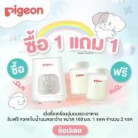 ราคา เก็บเงินปลายทาง. (1แถม1) Pigeon พีเจ้น เครื่องอุ่นนมและอาหาร ฟรีขวดเก็บน้ำนม (1731223437826164546)