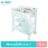 ราคา พร้อมส่งจากไทย Nanny โต๊ะอาบน้ำ พร้อมอ่างอาบน้ำ และเบาะเปลี่ยนผ้าอ้อม ชุดโต๊ะอาบน้ำเด็ก 3 in 1 ลายใหม่ล่าสุด (1732242301279701988)