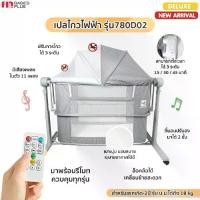 ราคา PAPA BABY เปลไกวไฟฟ้า รุ่น 780D02 เปลไฟฟ้า มาพร้อมรีโมท มีเสียงเพลง รับน้ำหนักได้ถึง 18 kg (1729990033934485512)