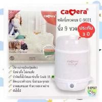 ราคา COD. เครื่องนึ่งขวดนมฆ่าเชื้อ วางได้ 9 ขวด หม้อนึ่งขวดนม รุ่น 9031 ยี่ห้อ Camera Baby EASY-9 รับประกัน 4 ปี (1731255453931505484)