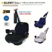ราคา COD คาร์ซีทGLOWY Travel Kids Fix (Pro) Booster Seatคาร์ซีทบูสเตอร์เหมาะสำหรับเด็กนํ้าหนัก15-36 กก.(4-12 ขวบ)ติดตั้งได้2ระบบ ระบบISOFIXและระบบเข็มขัดนิรภัย (1732171449682660317)