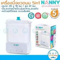 ราคา [COD] [พร้อมส่ง] [จัดส่งทันที] Nanny เครื่องนึ่งขวดนม 5 in 1 รุ่นใหม่ [N5773] แนนนี่ จุ 8 ขวด มีระบบนึ่งฆ่าเชื้อ ใช้อุ่นนมหรืออาหาร เครื่องอบแห้งขวดนม (1732209525899824084)