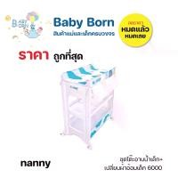 ราคา nanny ชุดโต๊ะอาบน้ำเด็ก+ เปลี่ยนผ้าอ้อมเด็ก 6000 (1729433245080783768)