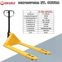ราคา fklvyxSHOP11 ใช้งานได้ รถลากพาเลท ขนาด 3ตัน OKURA E-OK-HP03XL ขนาดมาตรฐาน ความกว้างงายก 685mm ยาวพิเศษ 1.78เมตร (1731762481470475254)