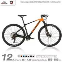 ราคา จักรยานเสือภูเขา 29 นิ้ว TWITTER รุ่น PREDATOR Pro SX Boots 148 12 สปีด (ตัวถังคาร์บอน, หนัก 9.8กก.) (1731936444556216671)
