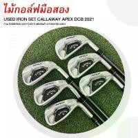 ราคา IRON SET CALLAWAY APEX DCB 2021 ก้าน DIAMANA 55R FLEX R รหัสสินค้า 2100370614451 (1732021546329606577)