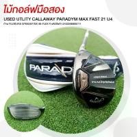 ราคา ELEVEN GOLFUTLITY CALLAWAY PARADYM MAX FAST 21 U4 ก้าน FUJIKURA SPEEDER NX 40-FLEX R รหัสสินค้า 2100348908711 (1731679801143823119)
