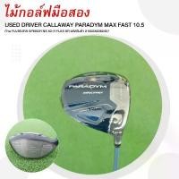 ราคา DRIVER CALLAWAY PARADYM MAX FAST 10.5 ก้าน FUJIKURA SPEEDR NX 40-R FLEX SR รหัสสินค้า 2100342062457 (1731554662451546895)