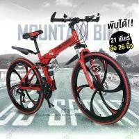 ราคา Mountain Bike จักรยานเสือภูเขา จักรยานพับ จักรยานทางไกล ล้อ6แฉก 26นิ้ว 21สปีด พับได้ ทรงสวย (1730942901361019406)