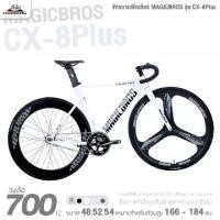 ราคา จักรยานฟิกเกียร์ 700c MAGICBROS รุ่น CX-8Plus แฮนด์บาร์แบบโค้ง (ล้อหน้าแม็ก, ล้อหลังซี่ลวด, เบรกโดยการฟิก) (1731069869416089951)