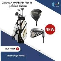 ราคา ชุดไม้กอล์ฟผู้ชาย Callaway WARBIRD Flex R (1729747283686492887)