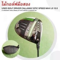 ราคา GOLF DRIVER CALLAWAY EPIC SPEED MAX LS 10.5S ก้าน Mitsubishi Tensei Callaway 55 รหัส 2100325021709 (1731593232589753103)